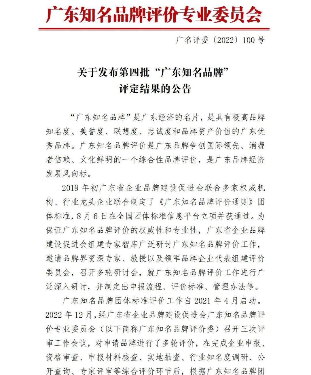 广东知名品牌公告